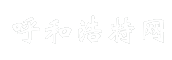 呼和浩特网